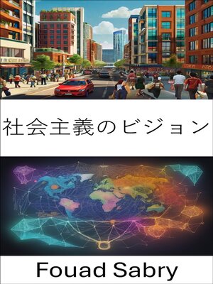 cover image of 社会主義のビジョン